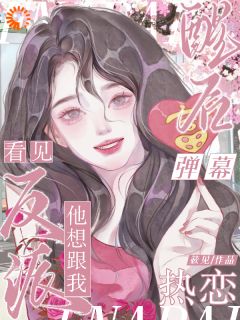 醒后看见弹幕，反派他想跟我热恋