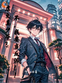 虐文真少爷？不，我要当反派！！