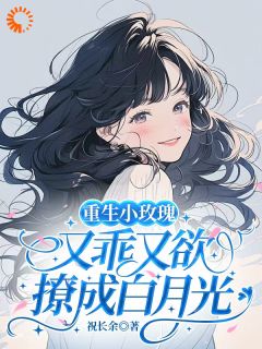 重生小玫瑰又乖又欲,撩成白月光