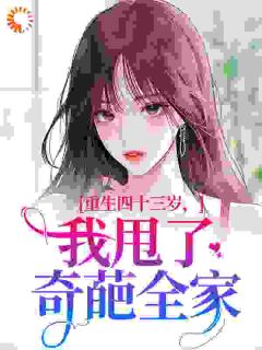 重生四十三岁，我甩了奇葩全家