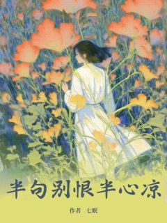 半句别恨半心凉