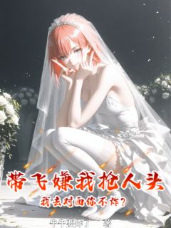 带飞嫌我抢人头，我去对面你不炸