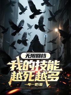 无限回档：我的技能越死越多