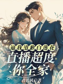 被污蔑抄袭？我退圈假千金慌哭了