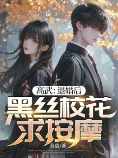 高武：退婚后，黑丝校花求按摩
