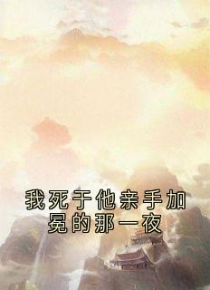 我死于他亲手加冕的那一夜