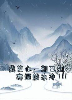 我的心，却已如寒潭般冰冷