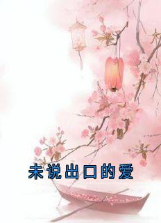 未说出口的爱