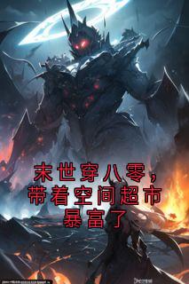末世穿八零，带着空间超市暴富了