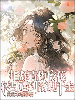拒舔青梅校花，转身遇到落魄千金