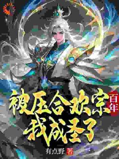 被压合欢宗百年，我成圣了