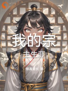 我的宗主生涯