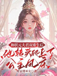 和状元夫君双重生后，他转头爬上了公主凤床