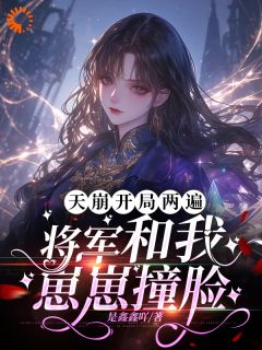 天崩开局两遍，将军和我崽崽撞脸