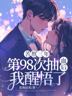 苦熬三年，第98次抽血后，我醒悟了