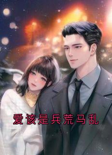 爱该是兵荒马乱