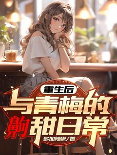 重生后，与青梅的齁甜日常