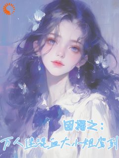 团播之：万人迷混血大小姐驾到