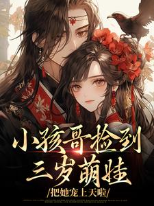 萌娃带狗吃瓜，侯府团宠开挂