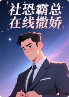 社恐霸总在线撒娇