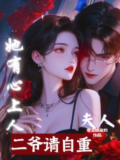 二爷，请自重！夫人她有心上人