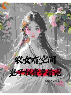 农女有空间，皇子权贵争着宠