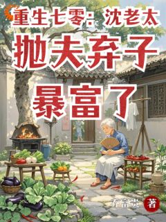 老太重生，白眼狼丈夫和孩子她不要