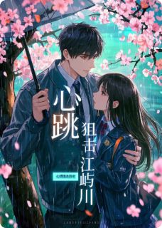 心跳狙击江屿川