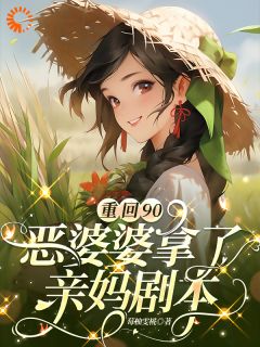重回90，恶婆婆拿了亲妈剧本