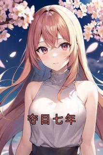 夺目七年