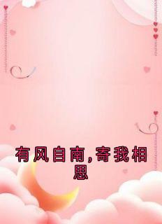 有风自南,寄我相思