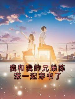 我和我的兄弟陈漾一起穿书了