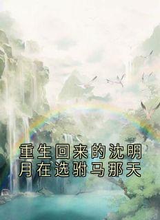 重生回来的沈明月在选驸马那天