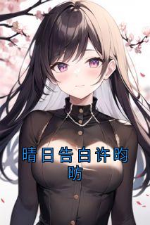 晴日告白许昀昉