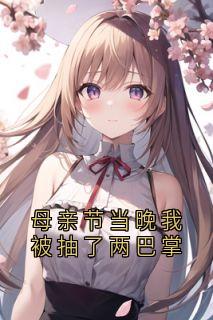 母亲节当晚我被抽了两巴掌