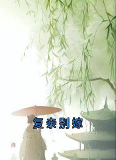 复亲别嫁