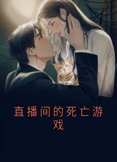 直播间的死亡游戏