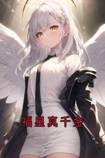 福星真千金