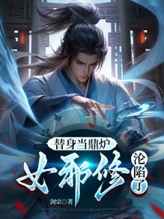 替身当鼎炉，女邪修沦陷了
