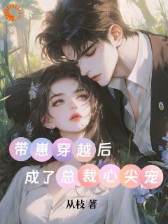 带崽穿越后，成了总裁心尖宠