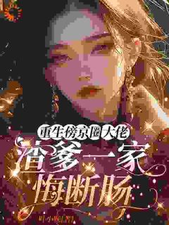 重生傍京圈大佬，渣爹一家悔断肠