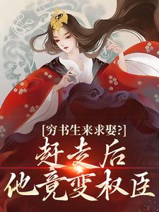 穷书生来求娶？赶走后他竟变权臣