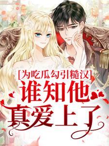 疯批霸总读我心后，被他按墙索吻