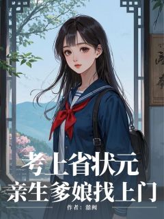 考上省状元，亲生爹娘找上门