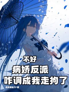不好，病娇反派咋调成我走狗了