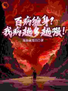 百病缠身？我病越多越强！