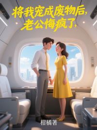 将我宠成废物后，老公悔疯了