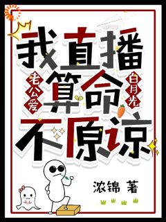 老公爱白月光，我直播算命不原谅