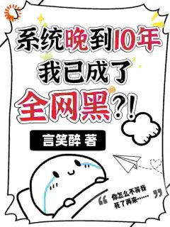 系统晚到10年，我已成了全网黑