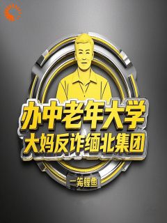 办中老年大学，大妈反诈缅北集团